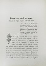 Кронштадтский, И. [Сергиев, И.И.] Полный годичный круг поучений