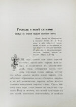 Кронштадтский, И. [Сергиев, И.И.] Полный годичный круг поучений