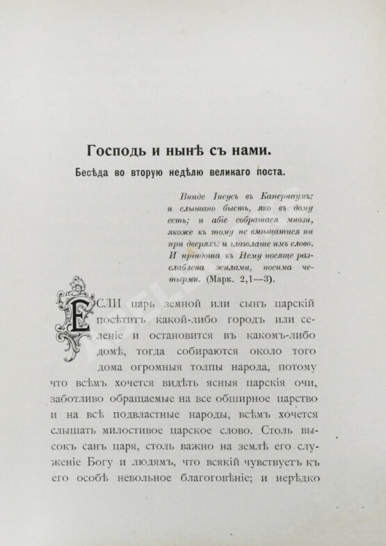 Первое/Прижизненное издание Кронштадтский, И. [Сергиев, И.И.] Полный годичный круг поучений