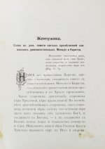 Кронштадтский, И. [Сергиев, И.И.] Полный годичный круг поучений