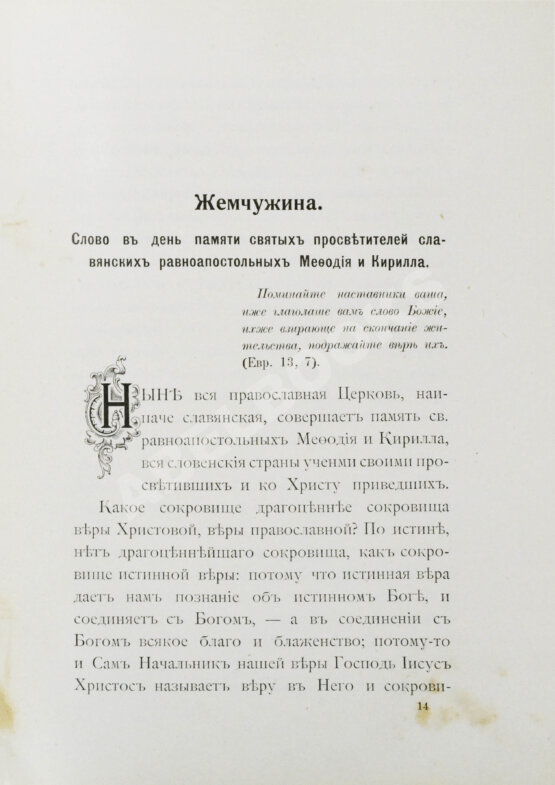 Первое/Прижизненное издание Кронштадтский, И. [Сергиев, И.И.] Полный годичный круг поучений