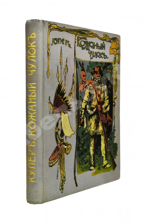 Антикварная книга Купер, Ф. Кожаный чулок