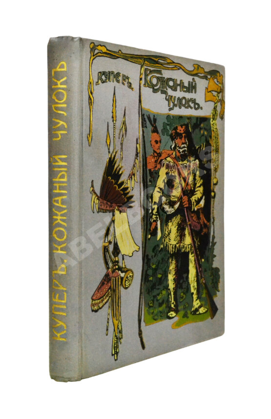 Антикварная книга Купер, Ф. Кожаный чулок Антикварная книга Купер, Ф. Кожаный чулок