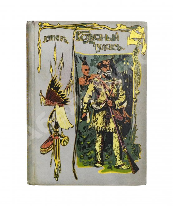 Антикварная книга Купер, Ф. Кожаный чулок