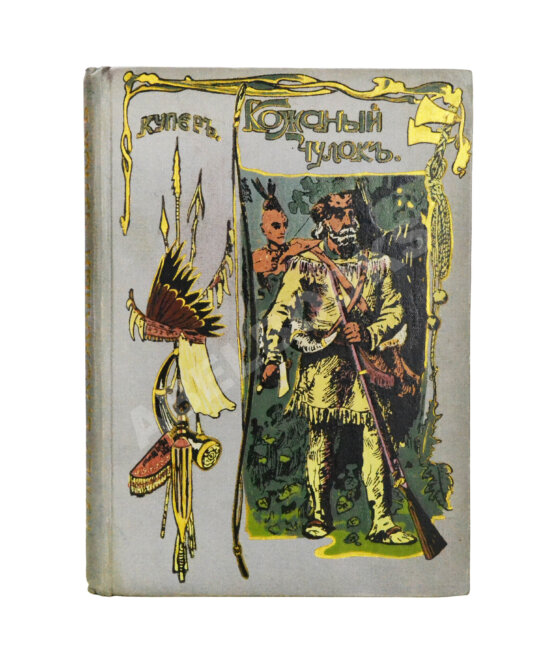 Антикварная книга Купер, Ф. Кожаный чулок