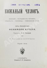 Купер, Ф. Кожаный чулок