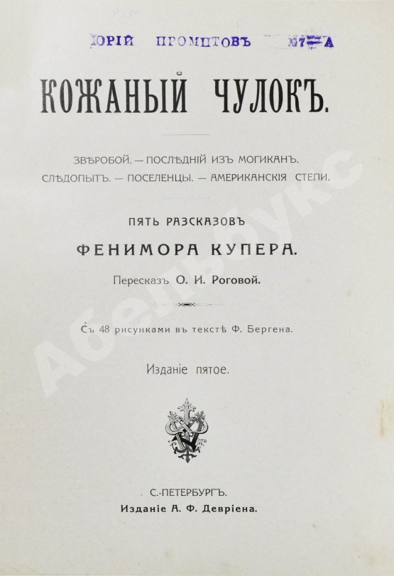 Антикварная книга Купер, Ф. Кожаный чулок