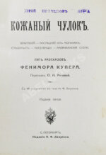 Купер, Ф. Кожаный чулок