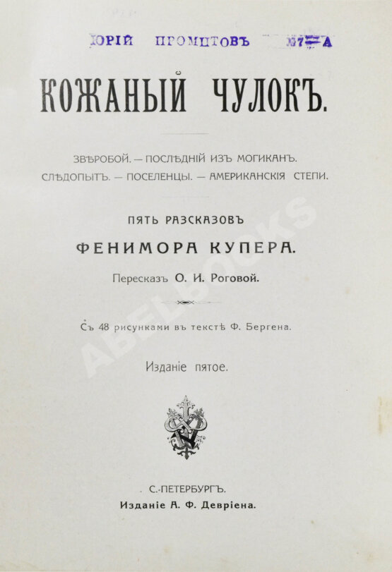 Антикварная книга Купер, Ф. Кожаный чулок