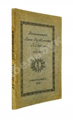 Лабзина, А.Е. Воспоминания Анны Евдокимовны Лабзиной. 1758-1828