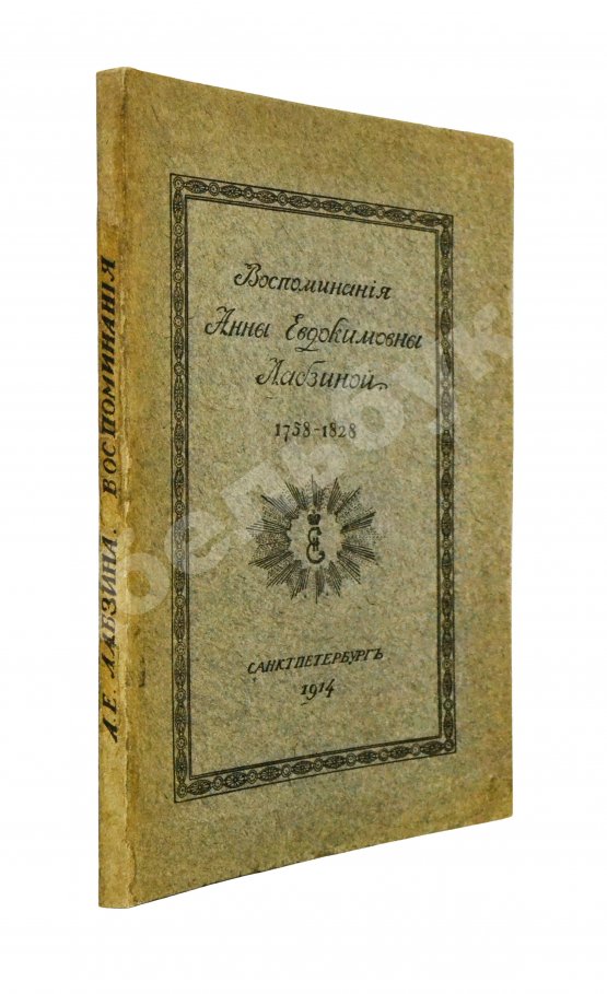 Антикварная книга Лабзина, А.Е. Воспоминания Анны Евдокимовны Лабзиной. 1758-1828
