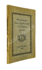 Лабзина, А.Е. Воспоминания Анны Евдокимовны Лабзиной. 1758-1828
