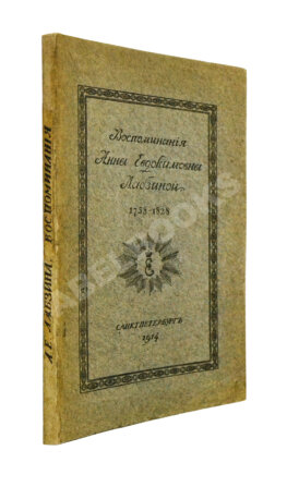 Лабзина, А.Е. Воспоминания Анны Евдокимовны Лабзиной. 1758-1828