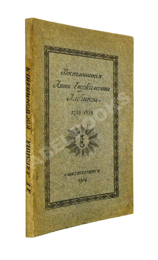 Антикварная книга Лабзина, А.Е. Воспоминания Анны Евдокимовны Лабзиной. 1758-1828