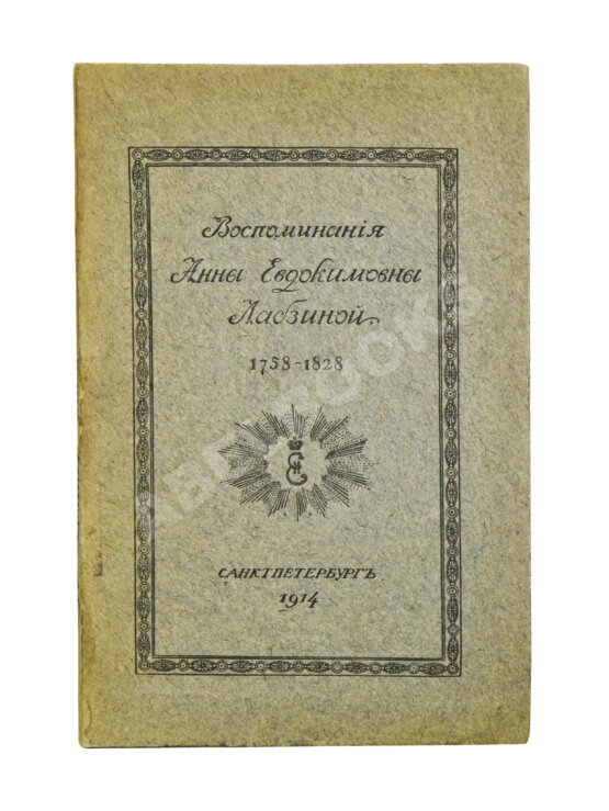 Антикварная книга Лабзина, А.Е. Воспоминания Анны Евдокимовны Лабзиной. 1758-1828