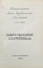 Лабзина, А.Е. Воспоминания Анны Евдокимовны Лабзиной. 1758-1828