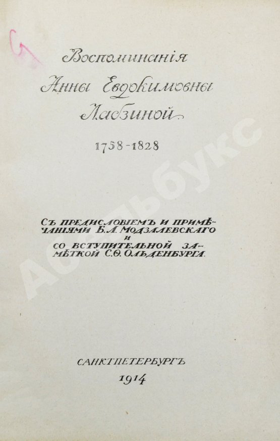 Антикварная книга Лабзина, А.Е. Воспоминания Анны Евдокимовны Лабзиной. 1758-1828