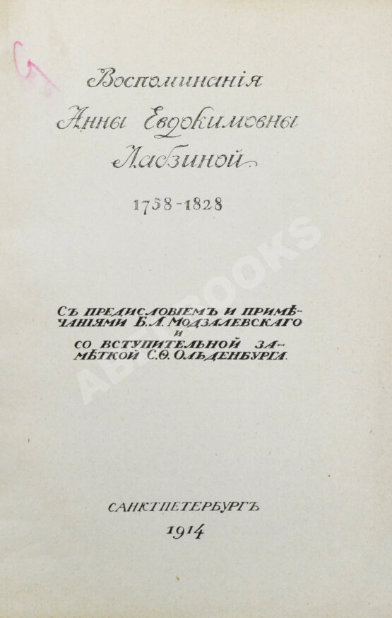 Антикварная книга Лабзина, А.Е. Воспоминания Анны Евдокимовны Лабзиной. 1758-1828
