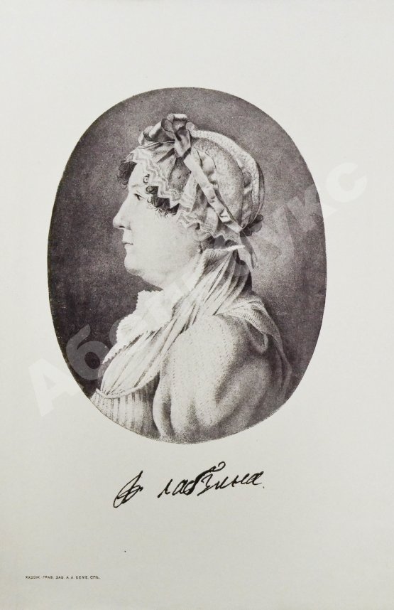 Антикварная книга Лабзина, А.Е. Воспоминания Анны Евдокимовны Лабзиной. 1758-1828