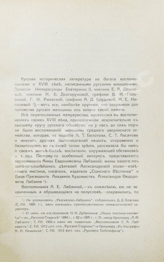 Антикварная книга Лабзина, А.Е. Воспоминания Анны Евдокимовны Лабзиной. 1758-1828