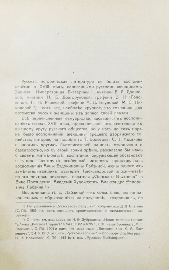 Антикварная книга Лабзина, А.Е. Воспоминания Анны Евдокимовны Лабзиной. 1758-1828