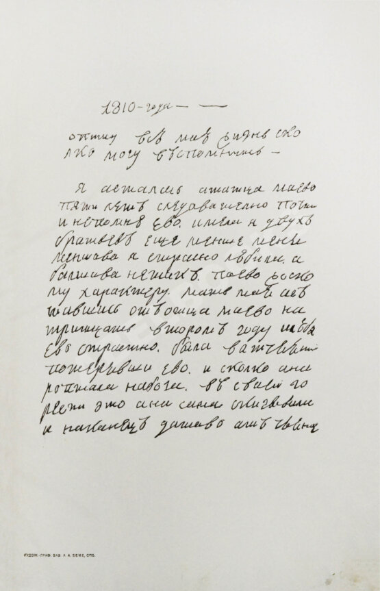 Антикварная книга Лабзина, А.Е. Воспоминания Анны Евдокимовны Лабзиной. 1758-1828