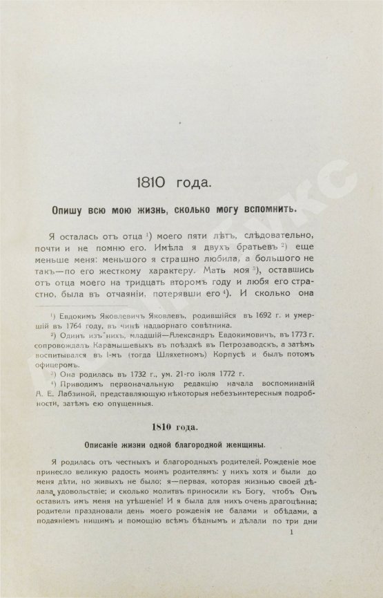 Антикварная книга Лабзина, А.Е. Воспоминания Анны Евдокимовны Лабзиной. 1758-1828