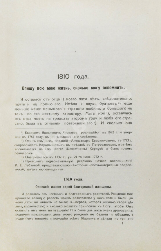 Антикварная книга Лабзина, А.Е. Воспоминания Анны Евдокимовны Лабзиной. 1758-1828