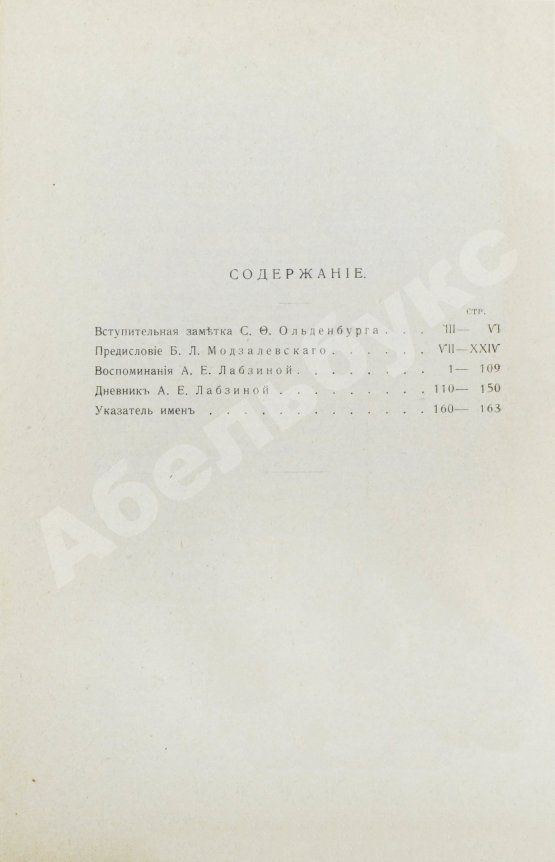 Антикварная книга Лабзина, А.Е. Воспоминания Анны Евдокимовны Лабзиной. 1758-1828