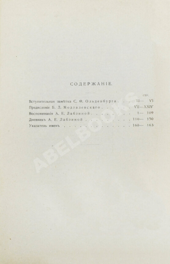 Антикварная книга Лабзина, А.Е. Воспоминания Анны Евдокимовны Лабзиной. 1758-1828