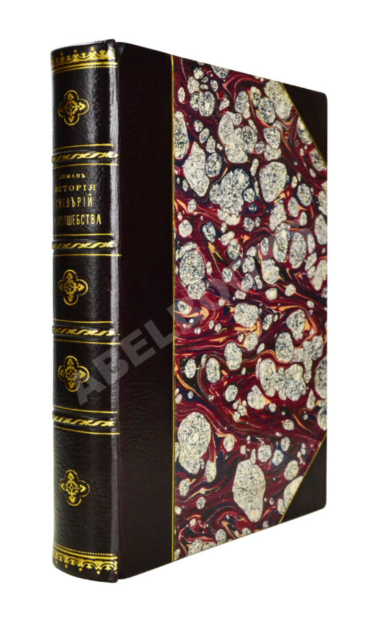 Антикварная книга Леманн, А. Иллюстрированная история суеверий и волшебства от древности до наших дней Антикварная книга Леманн, А. Иллюстрированная история суеверий и волшебства от древности до наших дней