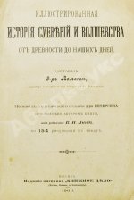 Леманн, А. Иллюстрированная история суеверий и волшебства от древности до наших дней