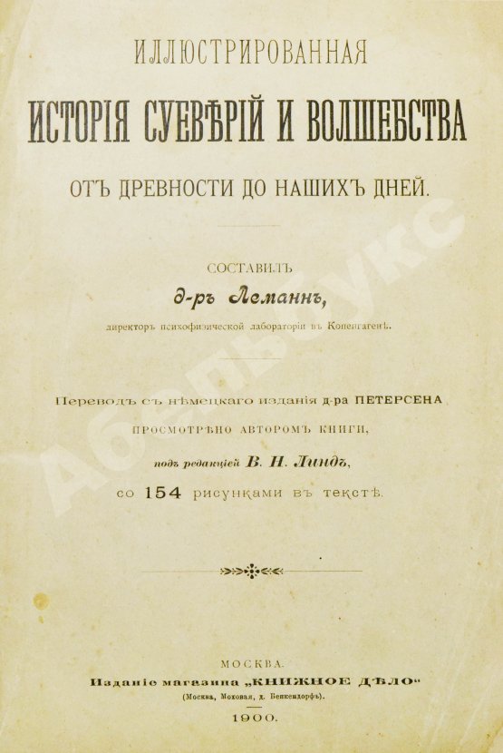 Антикварная книга Леманн, А. Иллюстрированная история суеверий и волшебства от древности до наших дней