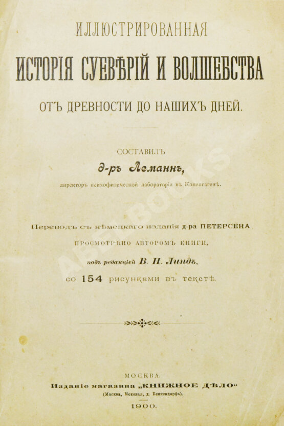 Антикварная книга Леманн, А. Иллюстрированная история суеверий и волшебства от древности до наших дней