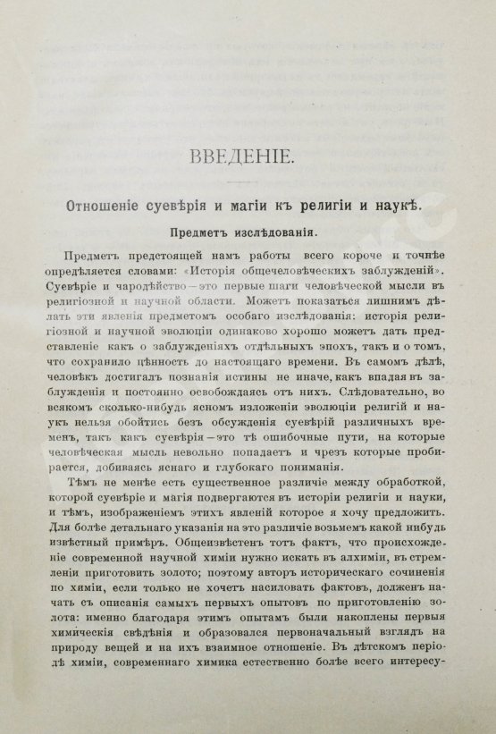 Антикварная книга Леманн, А. Иллюстрированная история суеверий и волшебства от древности до наших дней