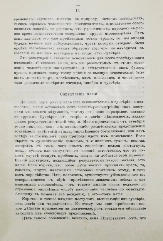 Антикварная книга Леманн, А. Иллюстрированная история суеверий и волшебства от древности до наших дней