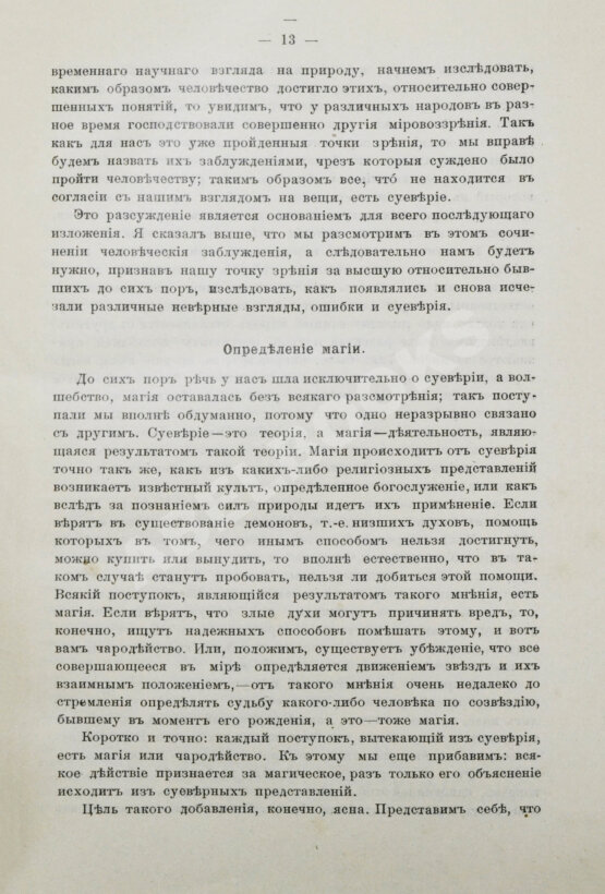 Антикварная книга Леманн, А. Иллюстрированная история суеверий и волшебства от древности до наших дней