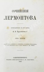 Лермонтов, М.Ю. Сочинения Лермонтова, приведённые в порядок С.С. Дудышкиным
