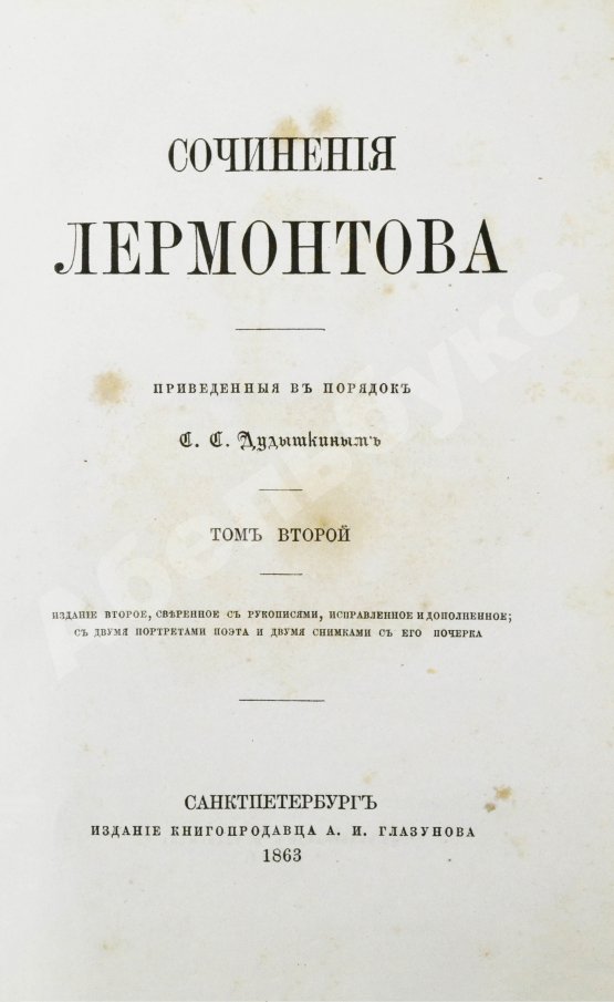 Антикварная книга Лермонтов, М.Ю. Сочинения Лермонтова, приведённые в порядок С.С. Дудышкиным