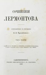 Лермонтов, М.Ю. Сочинения Лермонтова, приведённые в порядок С.С. Дудышкиным