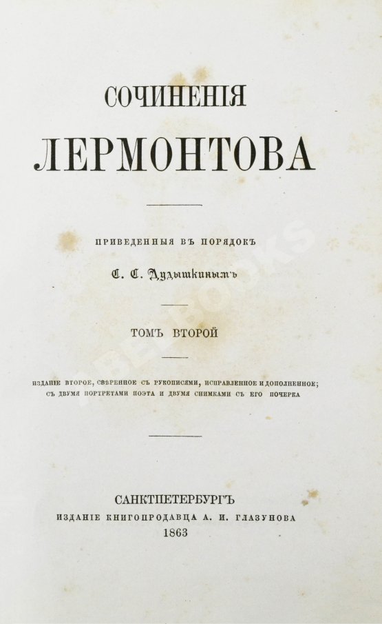 Антикварная книга Лермонтов, М.Ю. Сочинения Лермонтова, приведённые в порядок С.С. Дудышкиным
