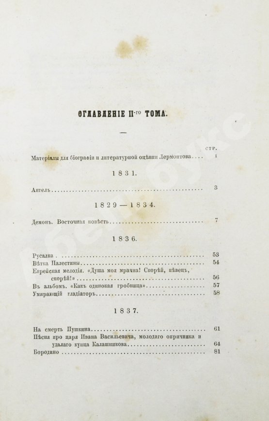 Антикварная книга Лермонтов, М.Ю. Сочинения Лермонтова, приведённые в порядок С.С. Дудышкиным