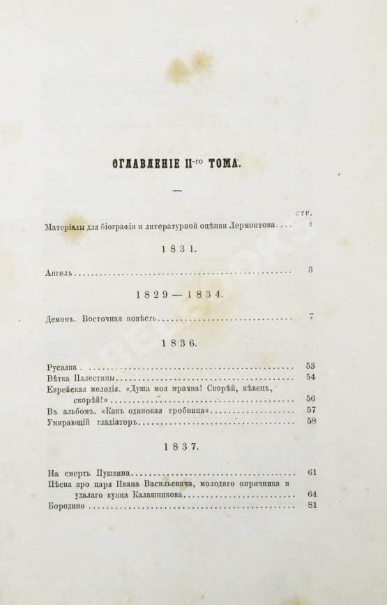 Антикварная книга Лермонтов, М.Ю. Сочинения Лермонтова, приведённые в порядок С.С. Дудышкиным