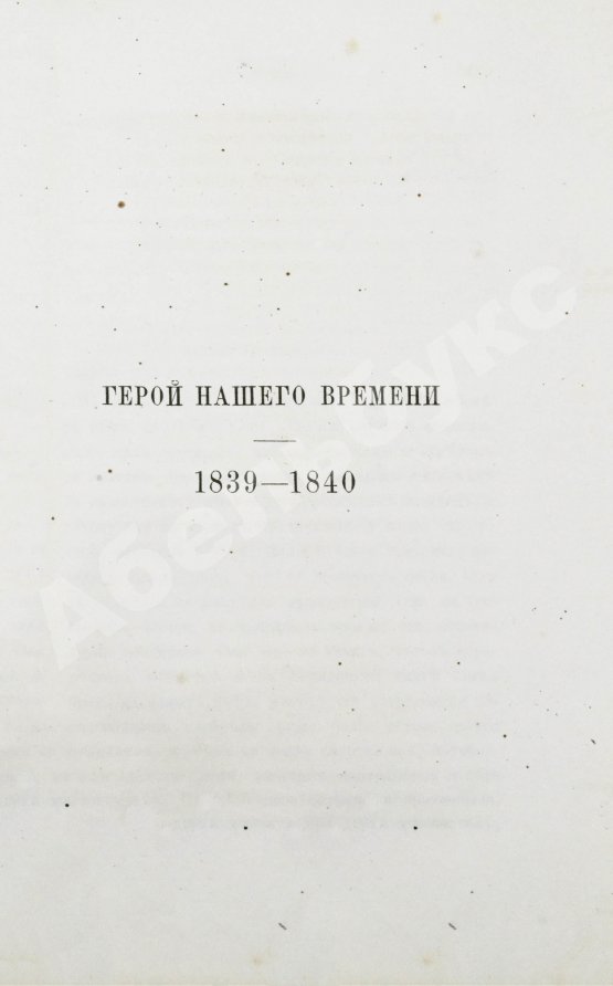 Антикварная книга Лермонтов, М.Ю. Сочинения Лермонтова, приведённые в порядок С.С. Дудышкиным