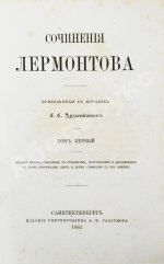 Лермонтов, М.Ю. Сочинения Лермонтова, приведённые в порядок С.С. Дудышкиным