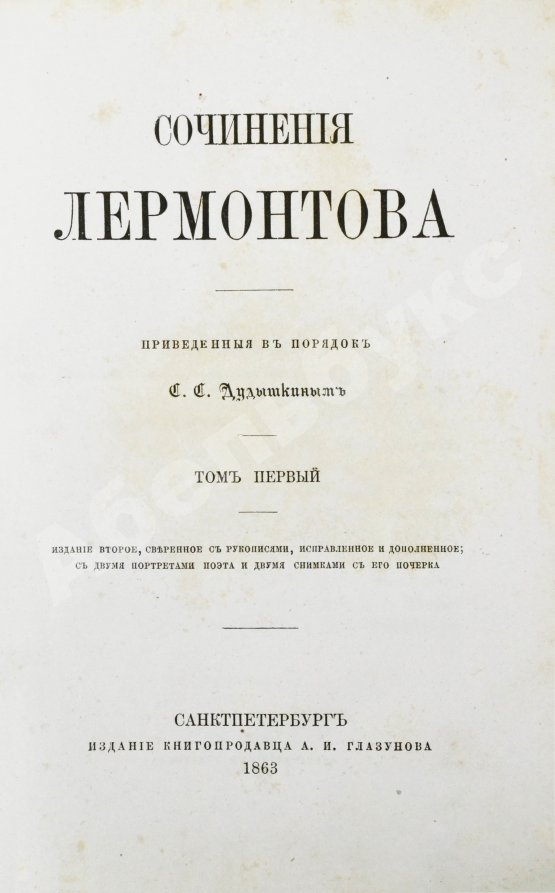 Антикварная книга Лермонтов, М.Ю. Сочинения Лермонтова, приведённые в порядок С.С. Дудышкиным