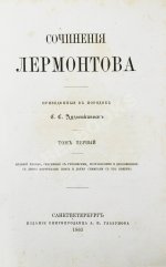 Лермонтов, М.Ю. Сочинения Лермонтова, приведённые в порядок С.С. Дудышкиным