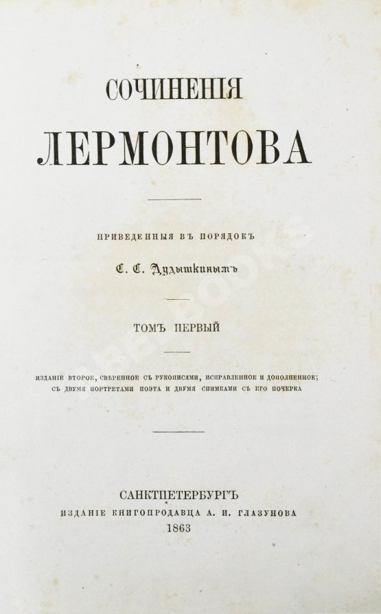 Антикварная книга Лермонтов, М.Ю. Сочинения Лермонтова, приведённые в порядок С.С. Дудышкиным
