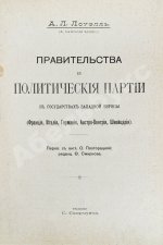 Лоуэлл, Э.Л. Правительства и политические партии в государствах Западной Европы (Франция, Италия, Германия, Австро-Венгрия, Швейцария)
