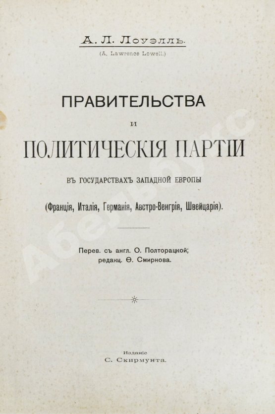 Антикварная книга Лоуэлл, Э.Л. Правительства и политические партии в государствах Западной Европы (Франция, Италия, Германия, Австро-Венгрия, Швейцария)
